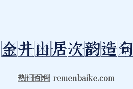 金井山居次韵造句是什么意思的图片